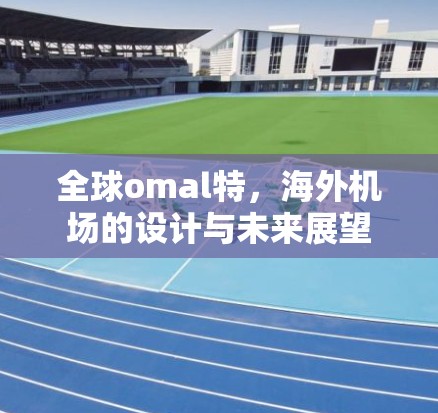 全球omal特，海外机场的设计与未来展望