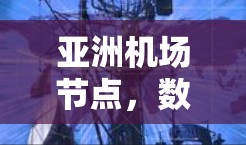亚洲机场节点，数字交通的新引擎