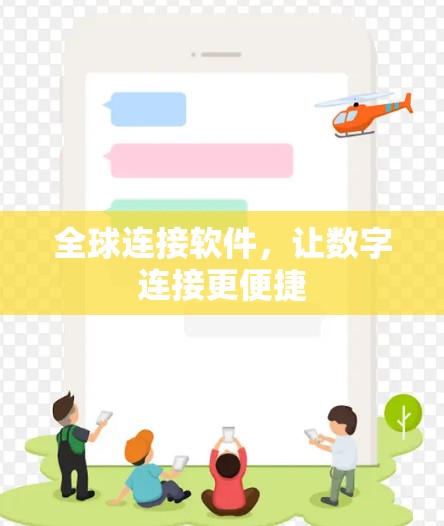 全球连接软件，让数字连接更便捷