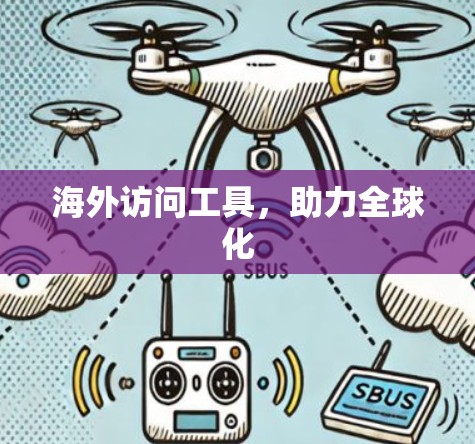 海外访问工具，助力全球化