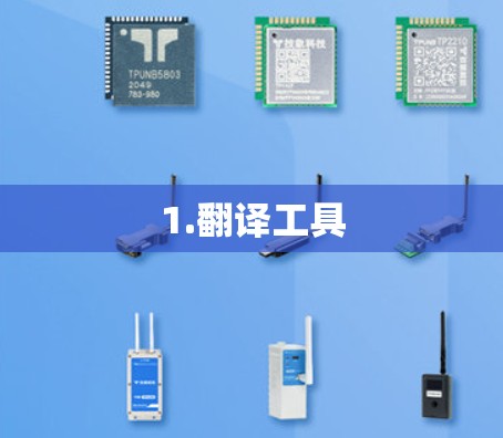 1.翻译工具
