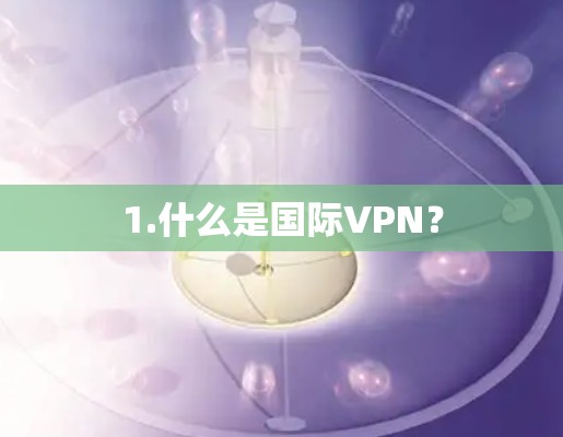 1.什么是国际VPN？