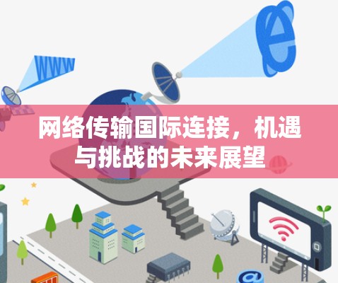 网络传输国际连接，机遇与挑战的未来展望
