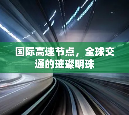国际高速节点，全球交通的璀璨明珠