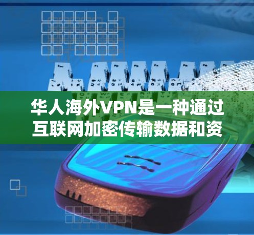 华人海外VPN是一种通过互联网加密传输数据和资源的网络服务,广泛应用于华人用户在全球化的环境下进行各种娱乐、工作和社交活动。以下是对华人海外VPN的详细分析 华人海外VPN是一种通过互联网加密传输数据和资源的网络服务,广泛应用于华人用户在全球化的环境下进行各种娱乐、工作和社交活动。以下是对华人海外VPN的详细分析