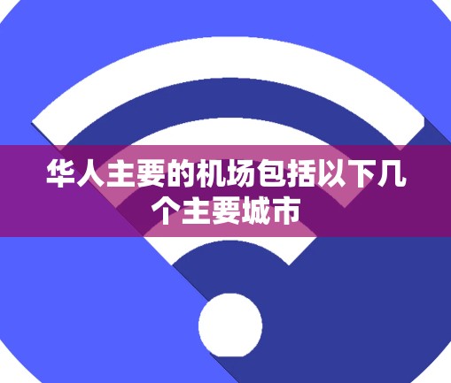 华人主要的机场包括以下几个主要城市