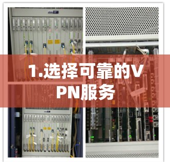 1.选择可靠的VPN服务