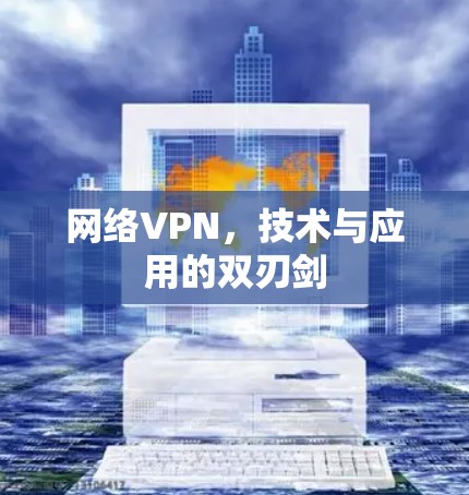 网络VPN，技术与应用的双刃剑