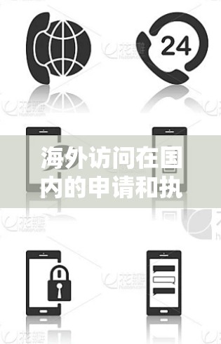 海外访问在国内的申请和执行中，需要遵循一系列的法律、政策和安全规范，确保访问的合法性和合规性。以下是一些关键点和建议