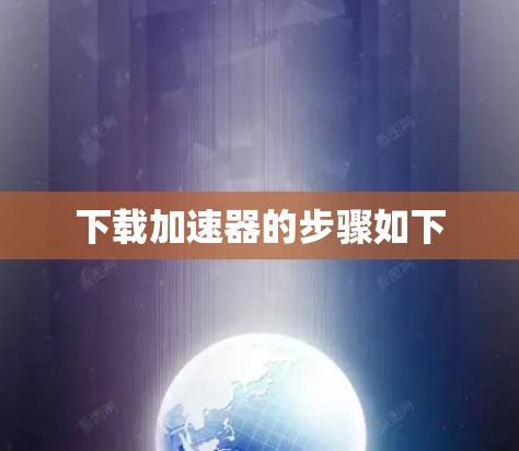 下载加速器的步骤如下