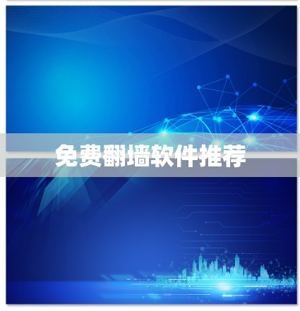 免费翻墙软件推荐
