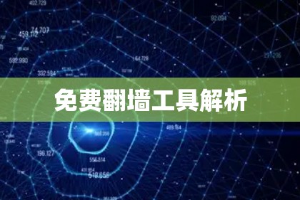 免费翻墙工具解析