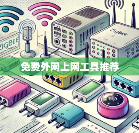 免费外网上网工具推荐