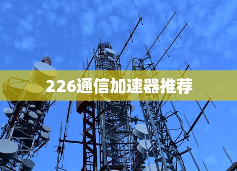 226通信加速器推荐