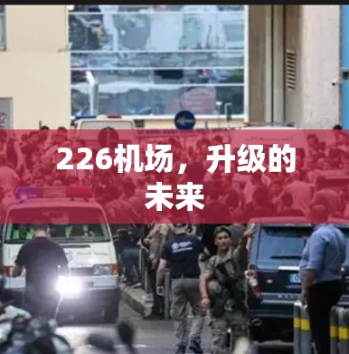 226机场，升级的未来