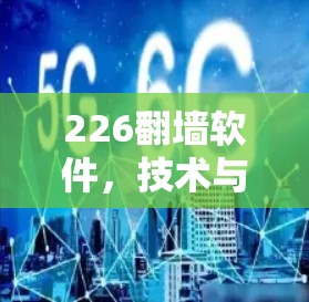 226翻墙软件，技术与未来的双刃剑