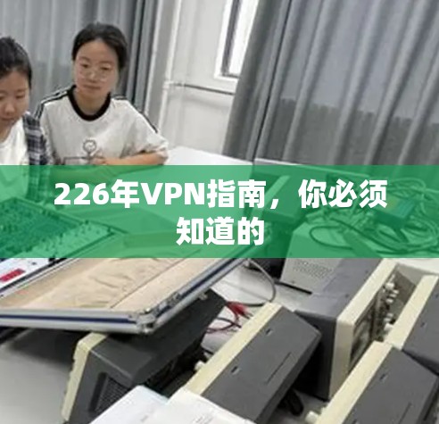 226年VPN指南，你必须知道的