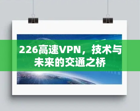 226高速VPN，技术与未来的交通之桥