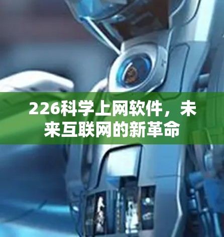 226科学上网软件，未来互联网的新革命