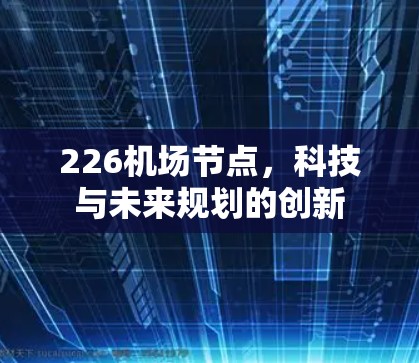 226机场节点，科技与未来规划的创新
