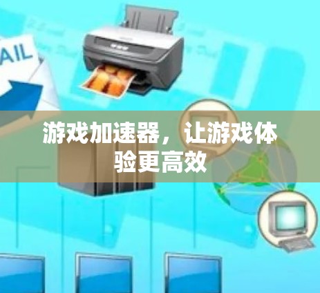 游戏加速器，让游戏体验更高效