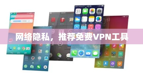 网络隐私，推荐免费VPN工具