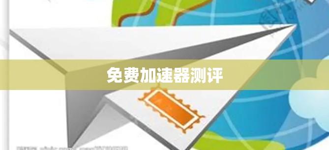 免费加速器测评