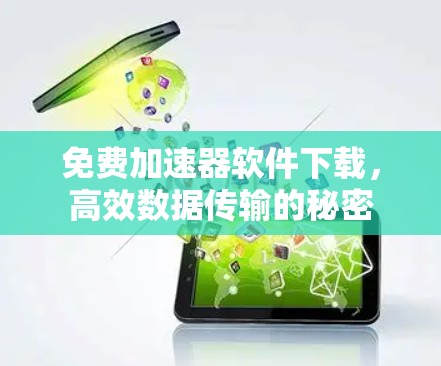 免费加速器软件下载，高效数据传输的秘密