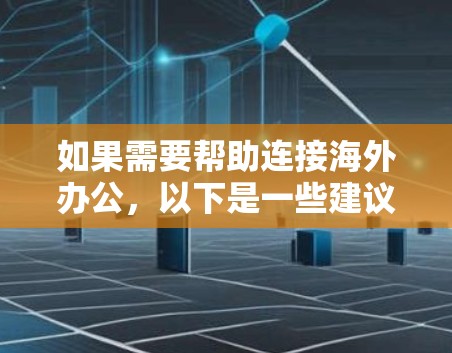 如果需要帮助连接海外办公，以下是一些建议和工具