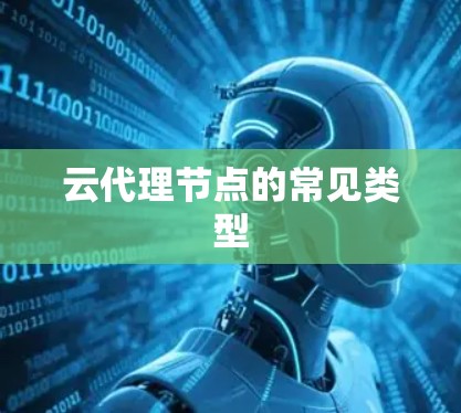 云代理节点的常见类型