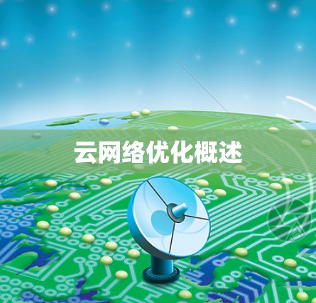 云网络优化概述