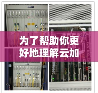 为了帮助你更好地理解云加速平台，并做出明智的决定，以下是一个结构化的总结
