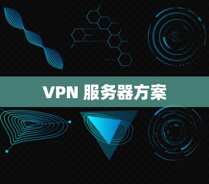 VPN 服务器方案