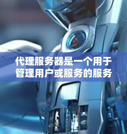 代理服务器是一个用于管理用户或服务的服务器，通过将用户或服务从一个服务器转移到另一个服务器进行处理，然后再恢复回去。以下是一步步的代理服务器搭建指南