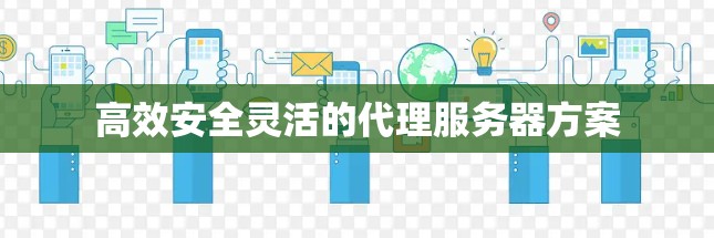 高效安全灵活的代理服务器方案