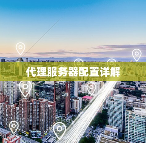 代理服务器配置详解