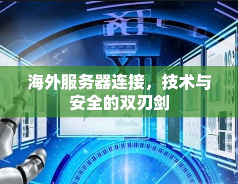 海外服务器连接，技术与安全的双刃剑