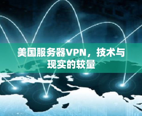 美国服务器VPN，技术与现实的较量