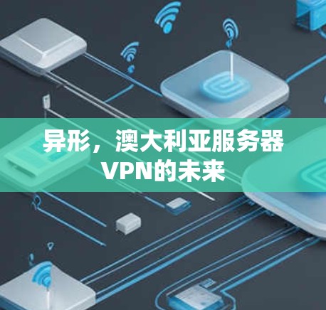 异形，澳大利亚服务器VPN的未来