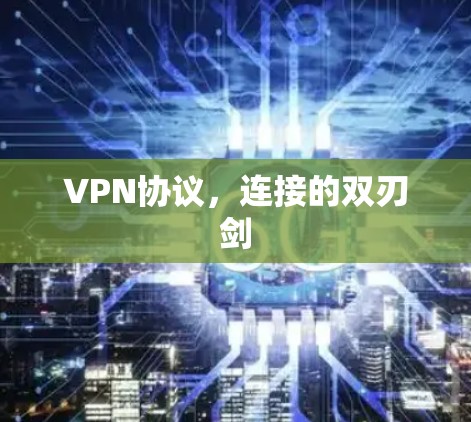 VPN协议，连接的双刃剑