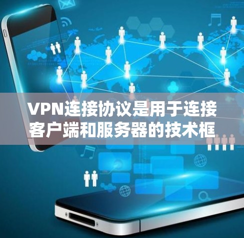 VPN连接协议是用于连接客户端和服务器的技术框架，确保数据传输安全和高效。以下是对 VPN 连接协议的详细分析