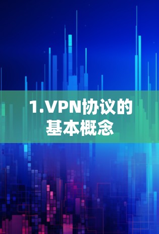 1.VPN协议的基本概念