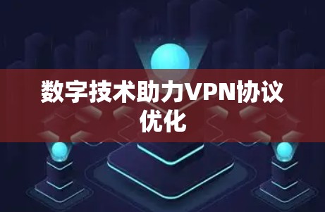 数字技术助力VPN协议优化