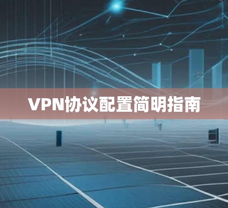 VPN协议配置简明指南