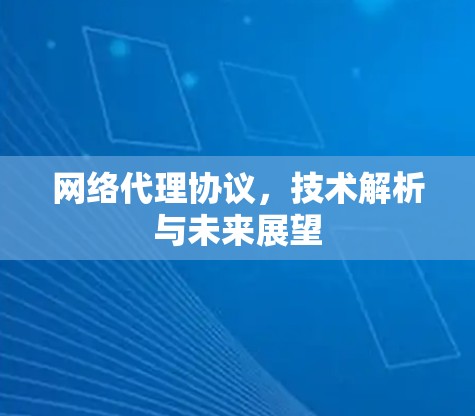 网络代理协议，技术解析与未来展望