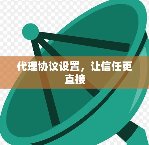 代理协议设置，让信任更直接