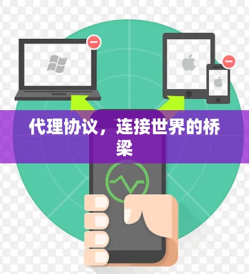 代理协议，连接世界的桥梁