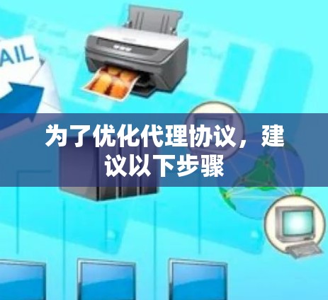 为了优化代理协议，建议以下步骤