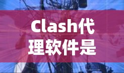 Clash代理软件是用于多人在线游戏（MVP）代理的一种技术，主要用于模拟真实的游戏场景，让用户在游戏客户端上进行互动。这些软件可以帮助开发者快速测试游戏功能、优化游戏体验，并提供更沉浸的游戏体验
