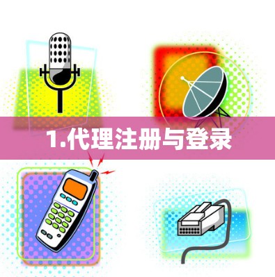 1.代理注册与登录